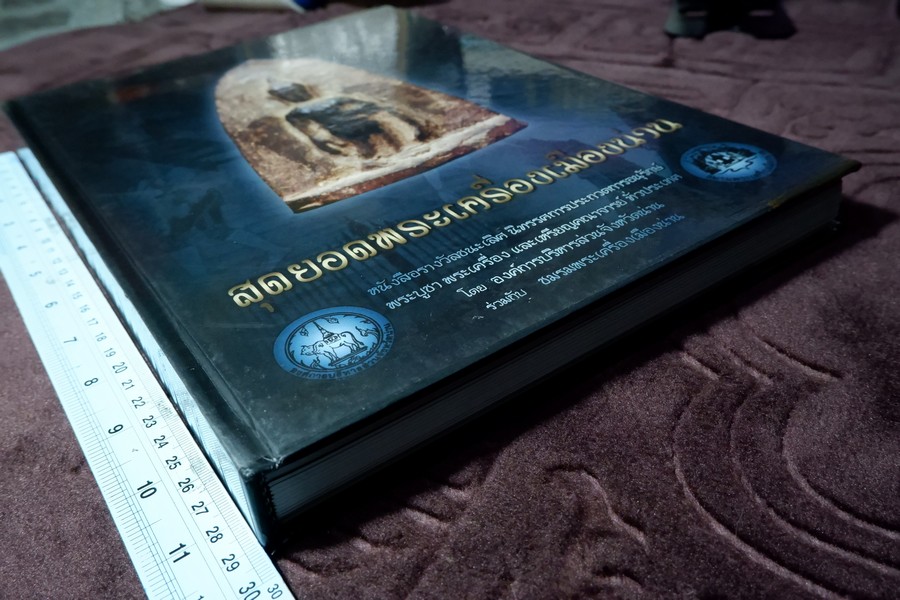 สุดยอดพระเครื่องเมืองน่าน โดย องค์การบริหารส่วนจังหวัดน่าน ร่วมกับ ชมรมพระเครื่องเมืองน่าน ปกแข็ง ปี 2551