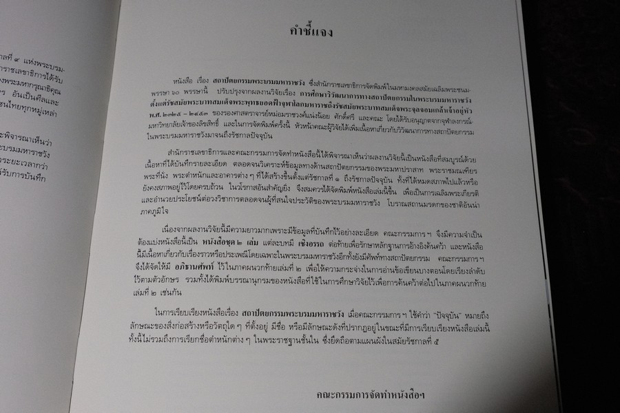 สถาปัตยกรรม พระบรมมหาราชวัง โดย สำนักราชเลขาธิการ ปกแข็ง 2 เล่ม พร้อมกล่อง (สอบถาม)