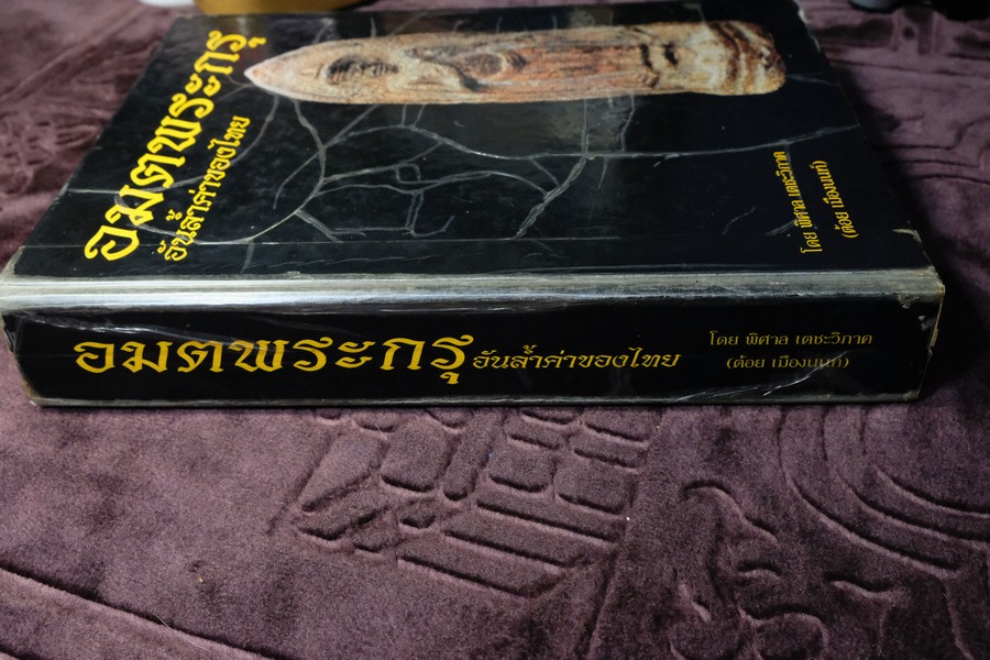 อมตพระกรุ โดย ต้อย เมืองนนท์ ปกแข็ง พิมพ์ครั้งแรก ปี 2543