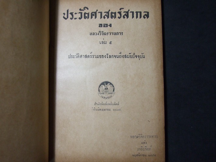 ประวัติศาสตร์สากล โดย หลวงวิจิตรวาทการ ปกแข็งเดินทองรวม 5 เล่มจบ พิมพ์ครั้งแรก ปี 2492-2493(ขายยกชุด-ไม่เเยกขาย)