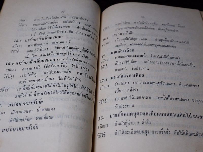 ตำรา ยาวิเศษ โดย หวัง ตรรกเเสง ปี 2512