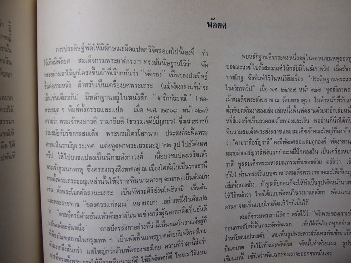 ทำเนียบ พัดยศสมณศักดิ์ มุทิตาสักการะ พระครูเพชรโรปมคุณ วัดเกาะ อ.เมือง จ.เพชรบุรี 5 ธ.ค.2515 โดย สนติ์ แสวงบุญ ปกแข็ง 240 หน้า