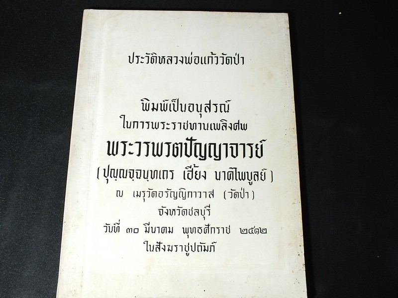 อนุสรณ์ พระวรพรตปัญญาจารย์ (ลป.เฮี้ยง วัดป่า ชลบุรี ) 30 มีค.2512