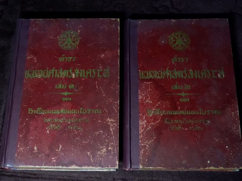 ตำรา เเพทย์ศาสตร์สงเคราะห์ ของ โรงเรียนเเพทย์เเผนโบราณ วัดโพธื์ ท่าเตียน ปกเเข็ง 2 เล่มจบ ปี 2502 (Pre-Order สอบถาม)