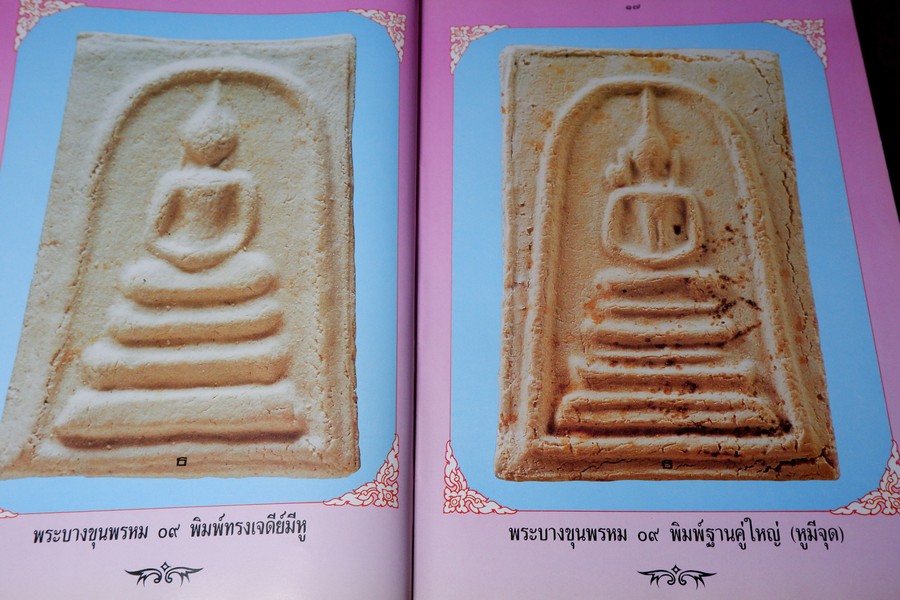 พระบางขุนพรหม 09 และพระผงวัดใหม่อมตรส โดย ธีรยุทธ์ จงบุญญานุภาพ ปกแข็ง ปี 2536
