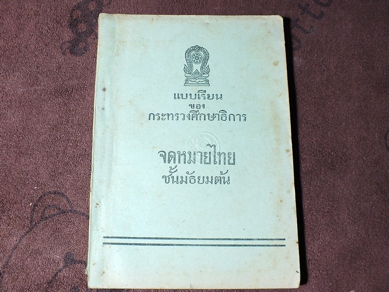 เเบบเรียนชุดภาษาไทย จดหมายไทย ชั้นมัธยมต้น ปี 2499