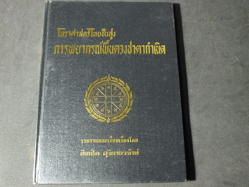โหราศาสตร์ไทยชั้นสูง การพยากรณ์พื้นดวงชาตากำเนิด โดย สิงห์โต สุริยาอารักษ์ ปกแข็ง ปี 2525