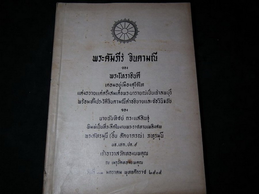 พระคัมภีร์จินดามณี ของ พระโหราธิบดี เรียบเรียงโดย นายฉันทิชย์ กระเเสสินธุ์ จัดพิมพ์เนื่องในงานพระราชทานเพลิงศพ พระภัทรมุนี (อิ๋น สัตยาภรณ์) เจ้าอาวาสวัดทองนพคุณ ปี 2505