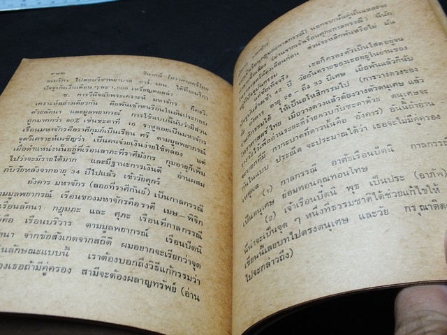 วิพากษ์โหราศาสตร์ไทย โดย จำรัส ศิริ ปกอ่อน หนา 201 หน้า ปี 2518