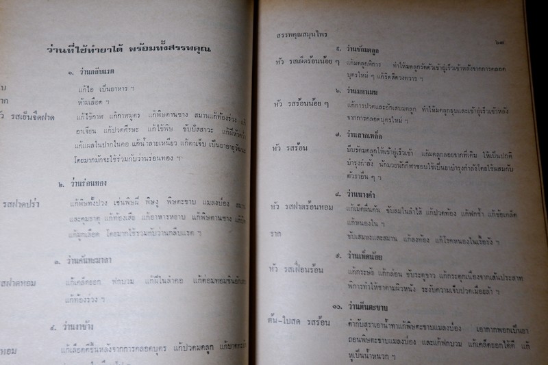 สรรพคุณสมุนไพร โดย ทวิช ทวัชชัย หนา 487 หน้า ปี 2520 (สอบถาม)