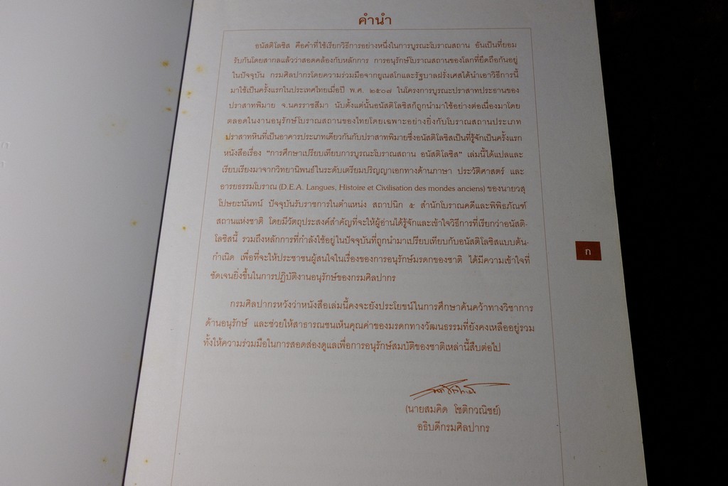 การศึกษาเปรียบเทียบ การบูรณะโบราณสถาน อนัสติโลซิส โดย กรมศิลปากร หนา 125 หน้า ปี 2540