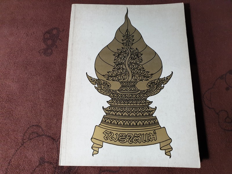 โพธิ์ใต้เเม่ หนา 270 หน้า ปี 2525