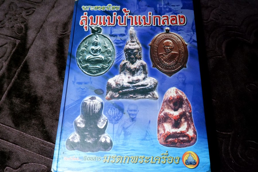 พระยอดนิยม ลุ่มเเม่น้ำเเม่กลอง ปกเเข็ง ปี 2547 (Pre-Order สอบถาม)