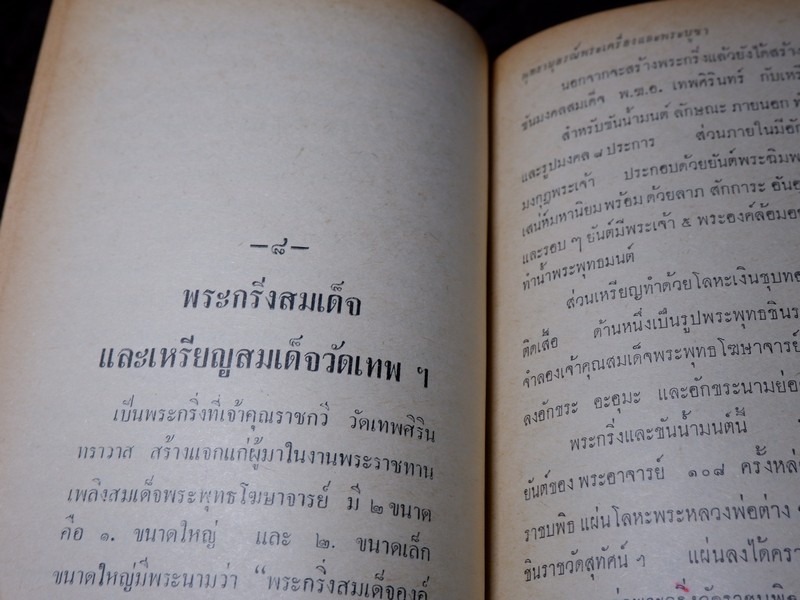 พุทธานุสรณ์ พระเครื่องเเละพระบูชา โดย เทพชู ทับทอง ปี 2512