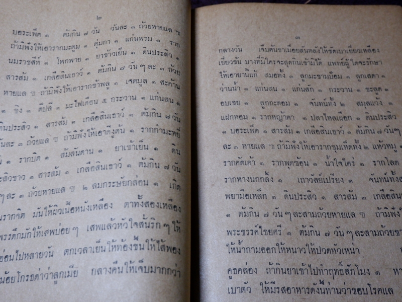 ตำรายาไทยโบราณ รวบรวมเขียนโดย ศุภกิจ เเซ่เเต้ (หนังสืออนุสรณ์ทอดผ้ากฐินสามัคคี) ปี 2514 (Pre-Order สอบถาม)