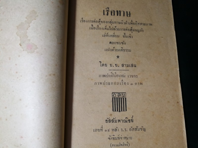 เรือทาษ โดย ย.ย.สามเสน ภาพปกฝีมือ อ.เหม เวชกร ปี 2492