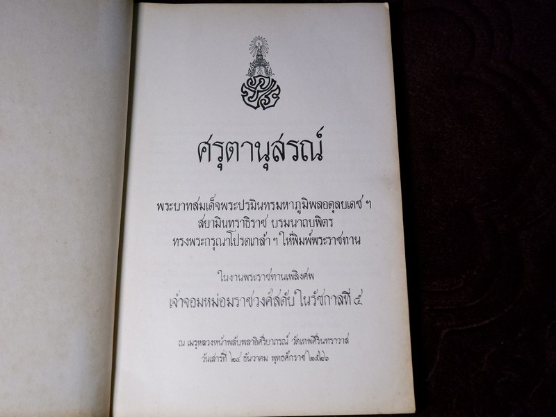 ศรุตานุสรณ์ (งานพระราชทานเพลิงศพ เจ้าจอมหม่อมราชวงศ์สดับ ในรัชกาลที่ 5) ปี 2526 (Pre-Order สอบถาม)
