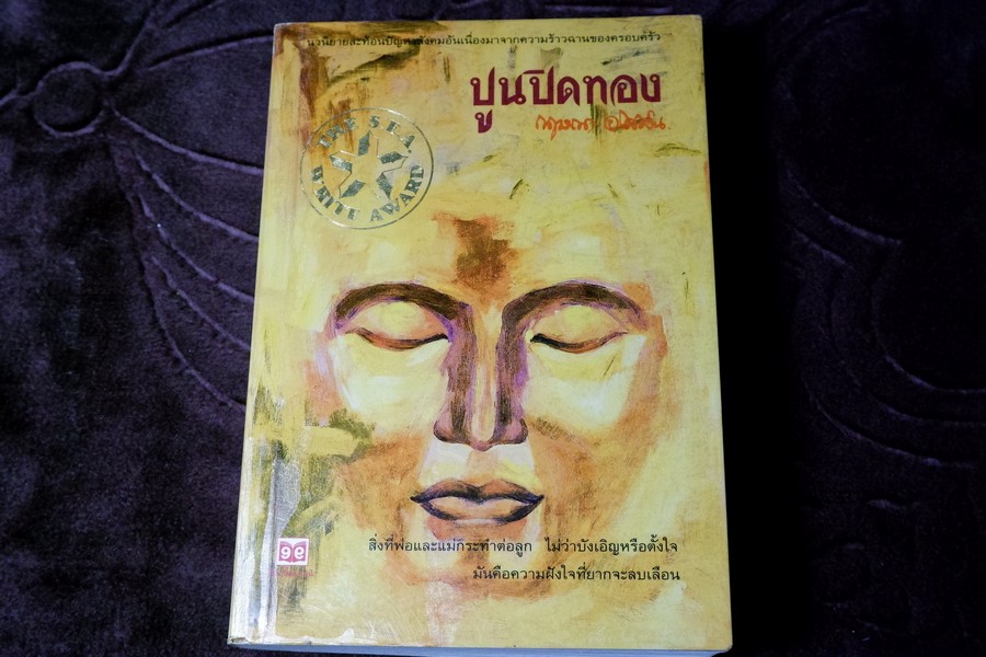 ปูนปิดทอง โดย กฤษณา อโศกสิน ปี 2542