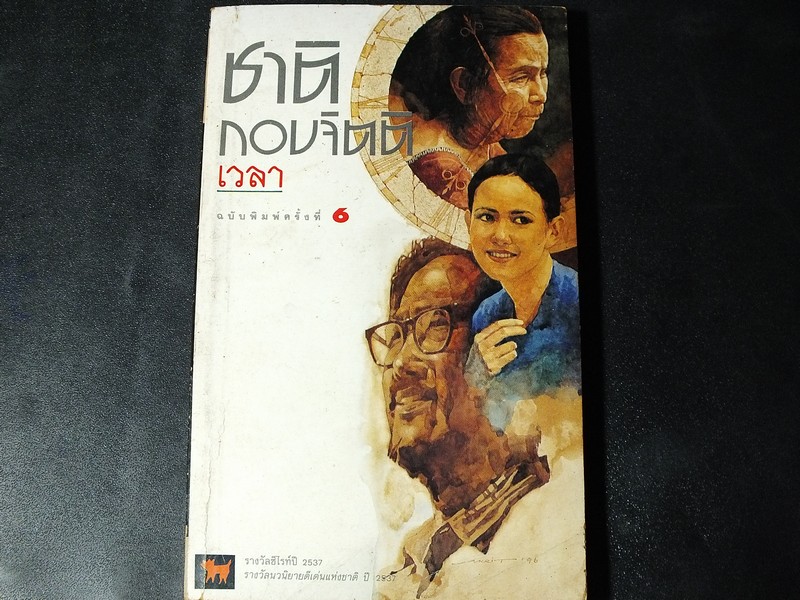 เวลา โดย ชาติ กอบจิตติ ปี 2540