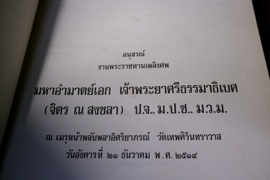 อนุสรณ์ เนื่องในงานพระราชทานเพลิงศพ เจ้าพระยาศรีธรรมาธิเบศ(จิตร ณ สงขลา) หนา 482 หน้า ปี 2519