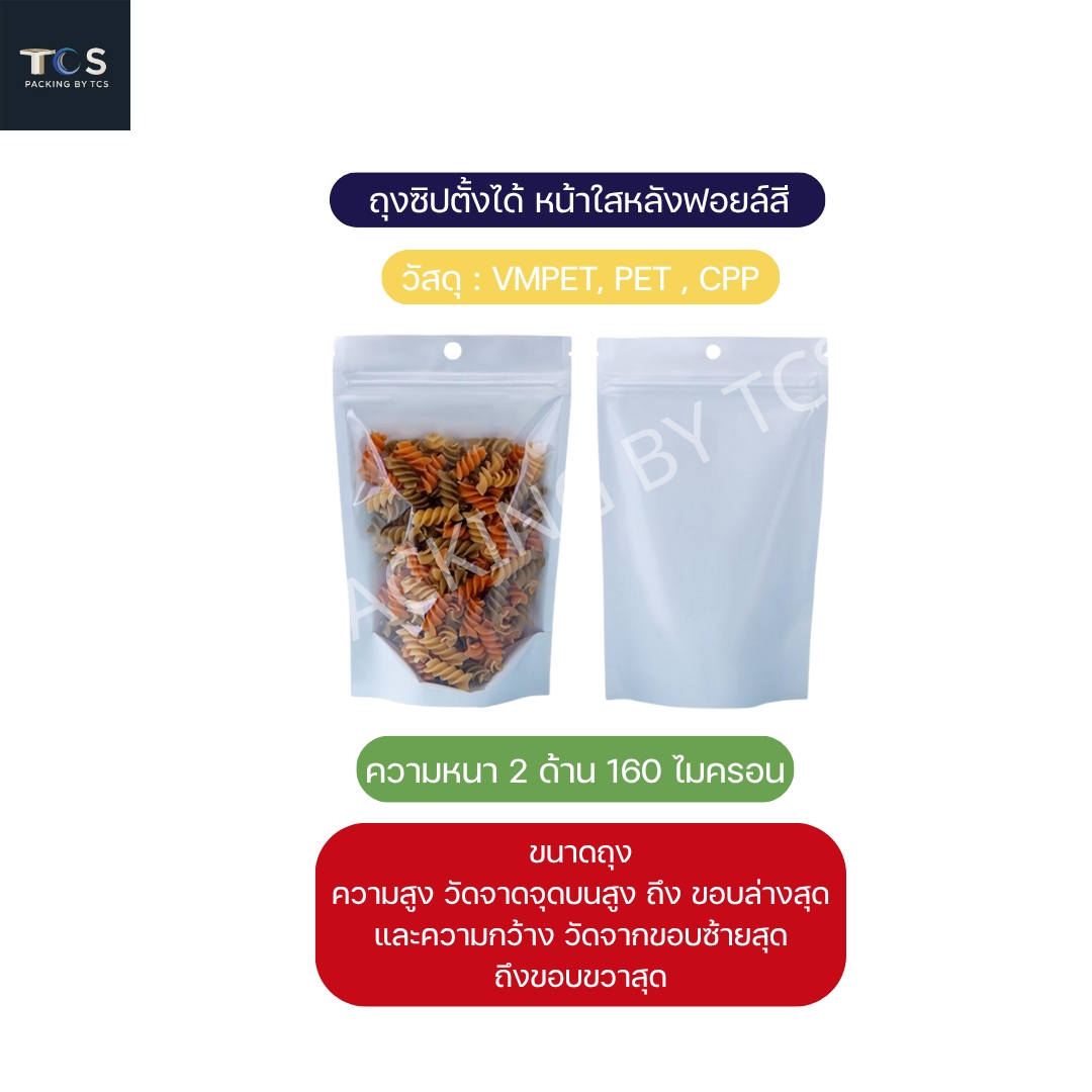ถุงซิปตั้งได้ หน้าใสหลังฟอยล์สี