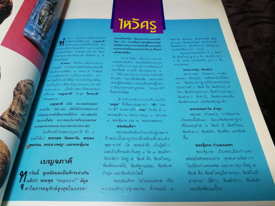 ว่าน ดิน ชิน ผง ชุด เบญจภาคี พร้อมเผยคลังเครื่องรางของขลังคณาจารย์ดังนานา โดย ใหญ่ วัดอินทร์ พิมพ์ 4 สีทั้งเล่มกว่า 600 ภาพ