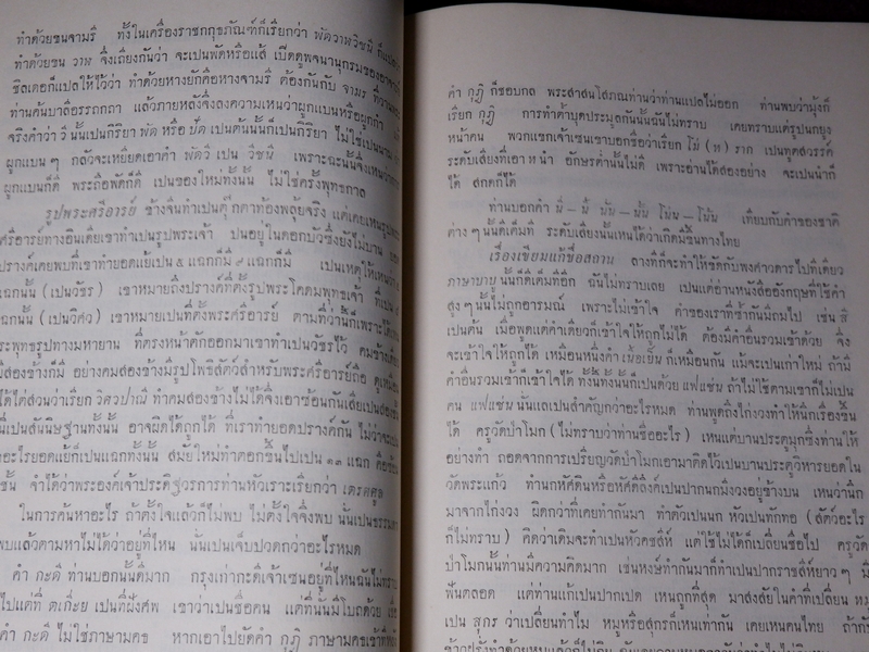 บันทึกเรื่องความรู้ต่างๆ ของ สมเด็จเจ้าฟ้ากรมพระยานริศรานุวัตติวงศ์ เล่ม 5 พิมพ์ครั้งเเรก