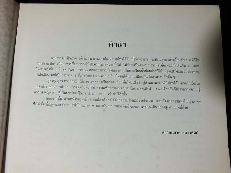อาหารว่างของไทย โดยสถาบันอาหารตวงทิพย์ ปกแข็ง ปี 2533