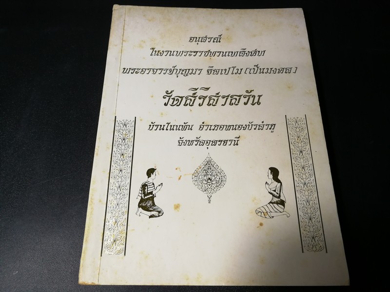 อนุสรณ์ ในงานพระราชทานเพลิงศพ พระอาจารย์บุญมา ฐิตเปโม วัดสิริสารวัน จ.อุดรธานี 22 เม.ย.2524 หนา 272 หน้า