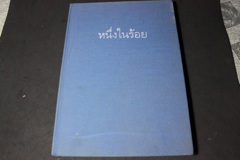 นิทรรศการการภาพถ่าย หนึ่งในร้อย เพื่อถวายพระพร สมเด็จพระเจ้าพี่นางเธอ เจ้าฟ้ากัลยาณิวัฒนา ปกแข็ง หนา 1 นิ้ว หนัก 2 กก. พิมพ์ 999 เล่ม ปี 2538