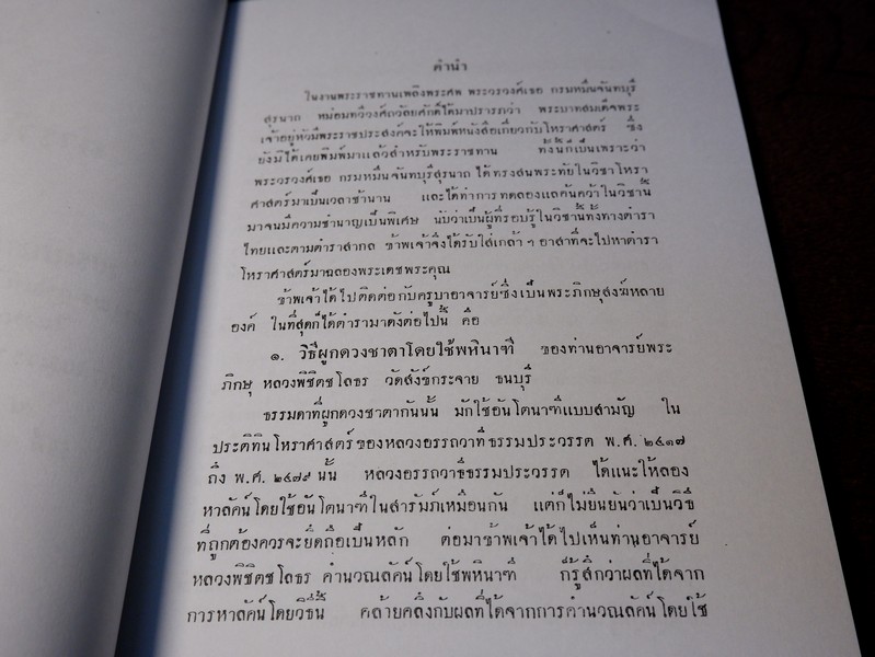 ตำราโหราศาสตร์ ผูกดวงชาตาโดยใช้พหินาฑี ฤกษ์อสีติโชค ตำรากาลจักร ปี 2496