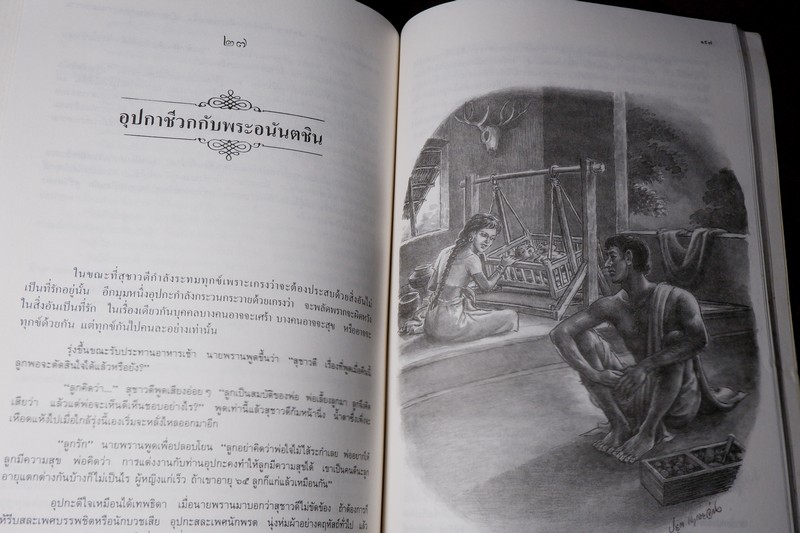 พระอานนท์ พุทธอนุชา โดย วศิน อินทสระ ปี 2532