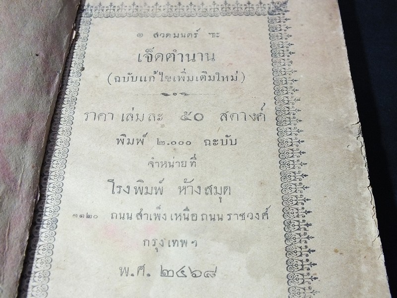 สวดมนตร์เจ็ดตำนาน พิมพ์ 2000 เล่ม ปี 2468