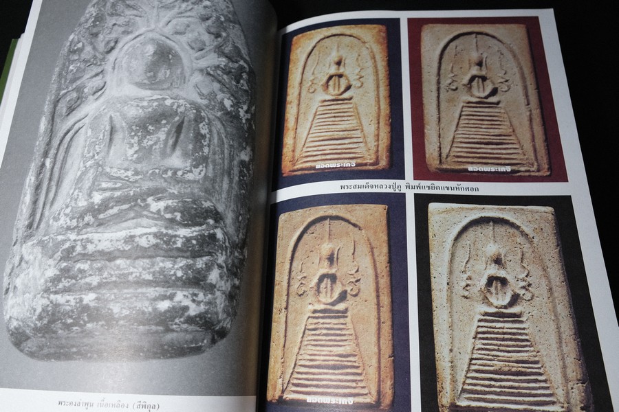 เบญจภาคีชุดใหญ่ เบญจภาคีชุดเล็ก พระสมเด็จวัดระฆัง-บางขุนพรหม (อนุสรณ์ ทวี ศิริทรัพย์)