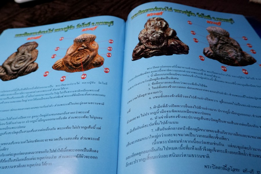 ข้อเเตกต่างระหว่าง พระปิดตาเนื้อโลหะ เเท้เเละเก๊ โดย คเณศ์พร ปี 2548