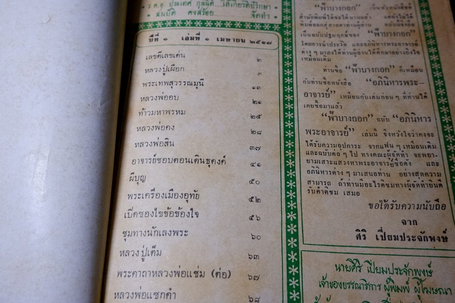 อภินิหารพระอาจารย์ ปีที่ 1 ฉบับที่ 1 ลป.เผือก วัดสาลีโข - ลพ.คง วัดบางกะพ้อม ฯลฯ ปี 2517
