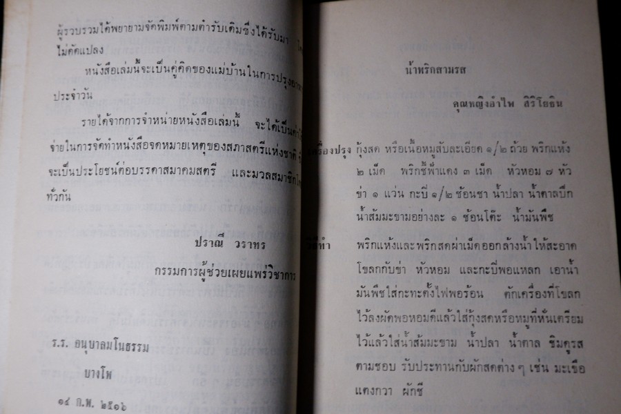 น้ำพริกร้อยรส โดย สภาสตรีเเห่งชาติ ปี 2516 (เล่มเล็ก)