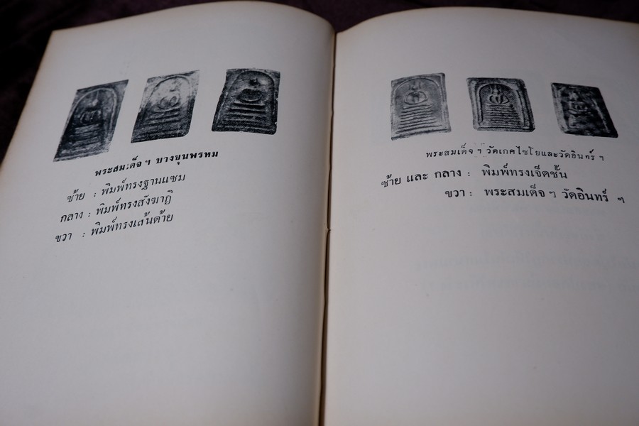 อิทธิปาฏิหารย์ เเห่ง พระเครื่องลางของขลังของไทย โดย มรกต ปกเเข็ง ปี 2513