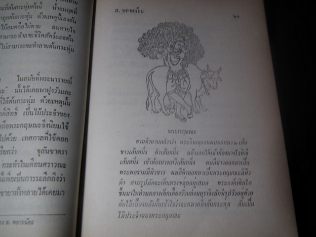 สัตวนิยาย-พฤกษนิยาย-เทวนิยาย โดย ส.พลายน้อย ปกแข็ง 3 เล่ม หนารวม 3.5 นิ้ว พิมพ์ครั้งเเรก ปี 2510