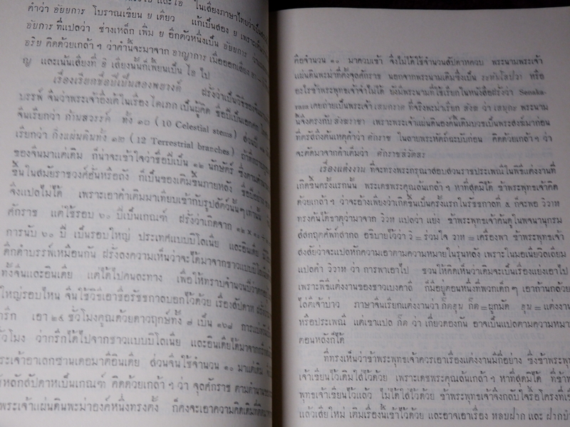 บันทึกเรื่องความรู้ต่างๆ ของ สมเด็จเจ้าฟ้ากรมพระยานริศรานุวัตติวงศ์ เล่ม 4 พิมพ์ครั้งเเรก