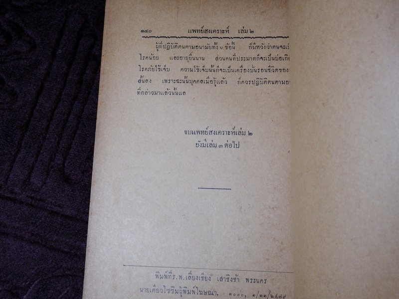 เเพทย์สงเคราะห์ เล่ม 2,3,4 พิมพ์ครั้งเเรก 1000 เล่ม ปี 2479-2284