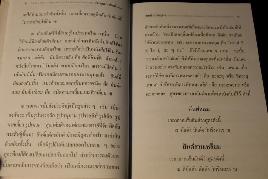 ประชุมมหายันต์ 108 โดย อ.เทพย์ สาริกบุตร ปี 2538