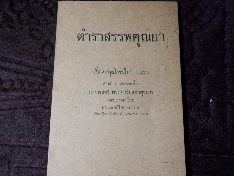 ตำราสรรพคุณยา เรื่องสมุนไพรในบ้านเรา โดย พระยาวิบุลอายุรเวท(เสข ธรรมสโรช) ปี 2469