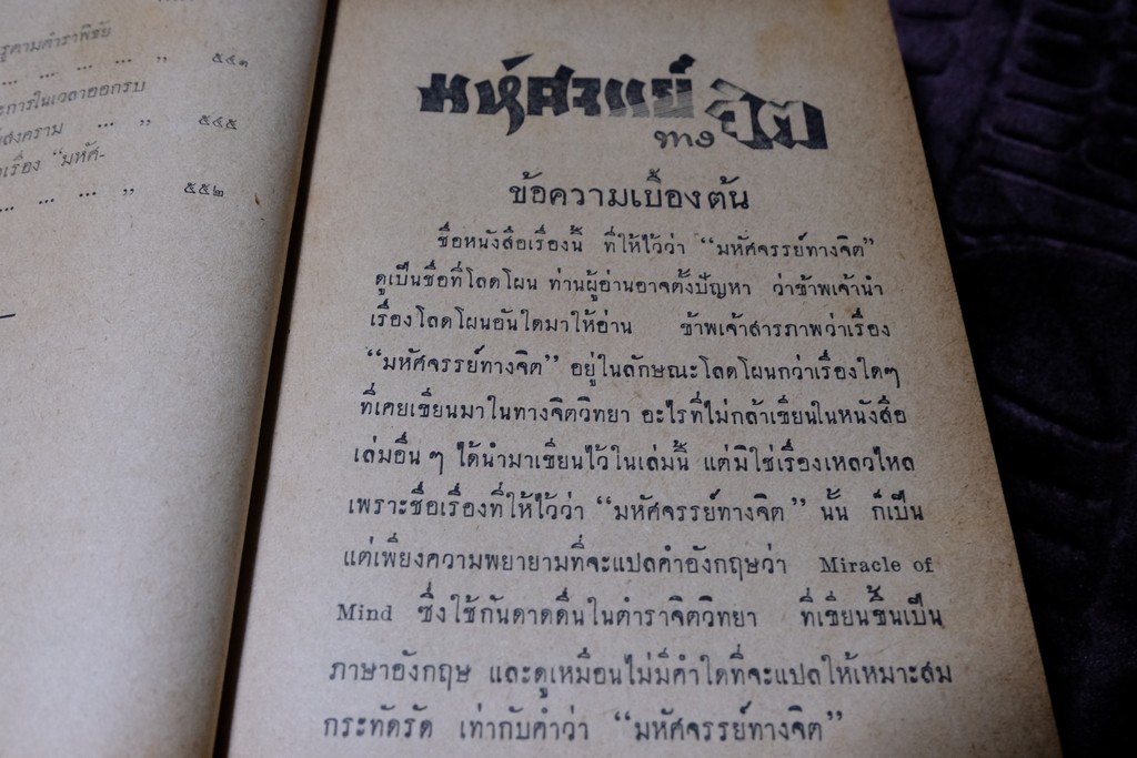 มหัศจรรย์ทางจิต โดย หลวงวิจิตรวาทการ ปกแข็ง 552 หน้า ปี 2499