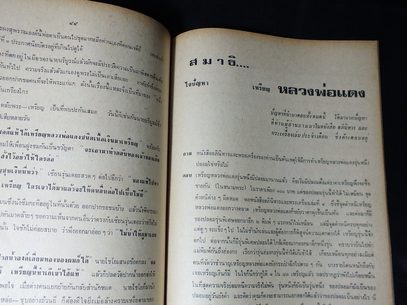 อภินิหารและพระเครื่อง ฉบับ หลวงพ่อแดง วัดเขาบันไดอิฐ ปี 2517