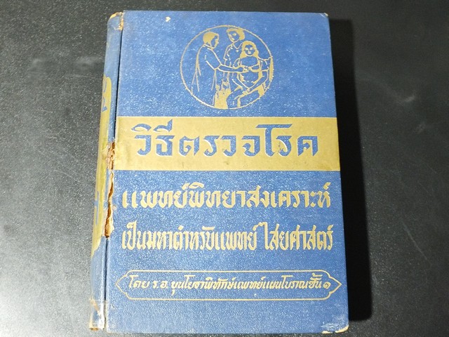 วิธีตรวจโรค เเละ เเพทย์พิทยาสงเคราะห์ เป็นมหาตำหรับเเพทย์เเผนโบราณเเบบไสยศาสตร์ โดย ร.อ.ขุนโยธาพิทักษ์ ปกแข็ง ปี 2501