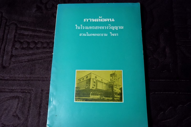 ภาพล้อคน ในโรงมหรสพทางวิญญาณ วัดสวนโมกขพลาราม ปี 2524