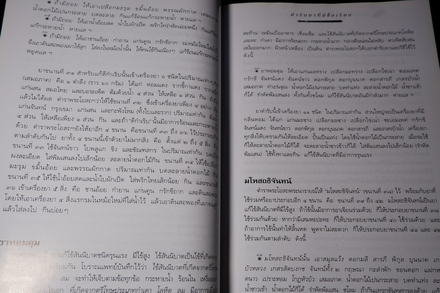 คำอธิบาย ตำราพระโอสถพระนารายณ์ ฉบับเฉลิมพระเกียรติ 72 พรรษามหาราชา พิมพ์เเรก ปี 2544 (pre-order สอบถาม)