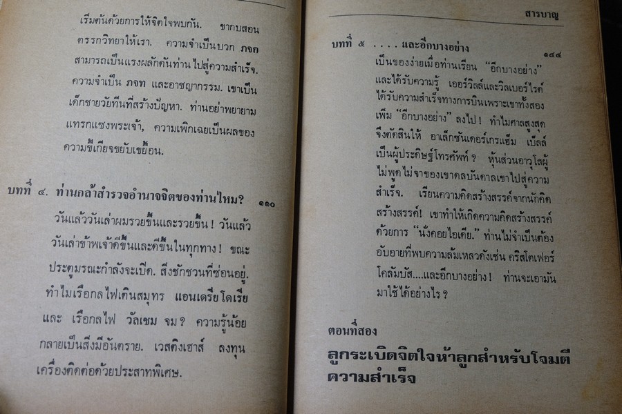 คิดเเล้วสำเร็จ ของ นโปเลียน ฮิลล์ เเละ ดับลิว เคลเม็นต์ สโตน เเปลโดย อาษา ขอจิตต์เมตต์ ปกแข็ง ปี 2521