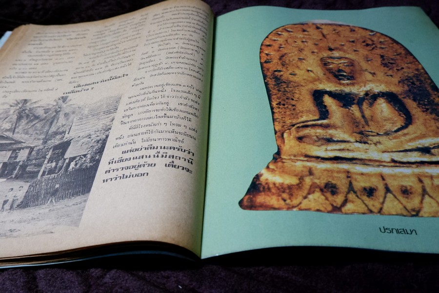 เชียงเเสน โดย ภราดร รัตนกุล ปี 2523